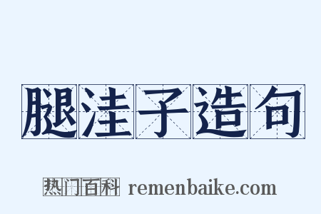 腿洼子造句是什么意思的图片